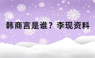 韓商言是誰？李現資料