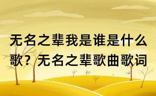 無名之輩我是誰是什么歌？無名之輩歌曲歌詞