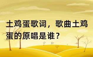 土雞蛋歌詞，歌曲土雞蛋的原唱是誰？