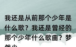 我還是從前那個少年是什么歌？我還是曾經的那個少年什么歌曲？夢然少年歌詞