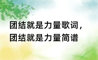 團結(jié)就是力量歌詞, 團結(jié)就是力量簡譜