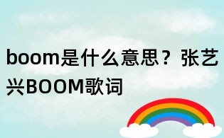 boom是什么意思?張藝興BOOM歌詞