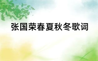張國榮春夏秋冬歌詞