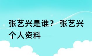 張藝興是誰? 張藝興個人資料