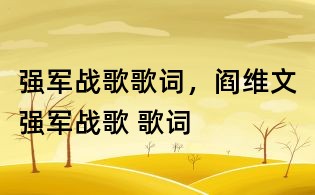 強(qiáng)軍戰(zhàn)歌歌詞,閻維文強(qiáng)軍戰(zhàn)歌 歌詞