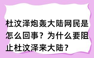 杜汶澤炮轟大陸網民是怎么回事？為什么要阻止杜汶澤來大陸？