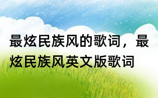 最炫民族風的歌詞，最炫民族風英文版歌詞