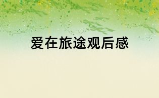 愛(ài)在旅途觀(guān)后感