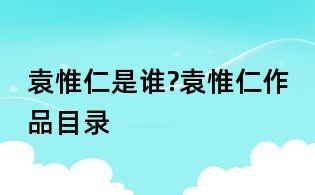 袁惟仁是誰(shuí)?袁惟仁作品目錄
