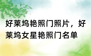 好萊塢艷照門照片，好萊塢女星艷照門名單