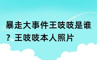 暴走大事件王吱吱是誰？王吱吱本人照片