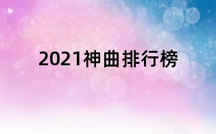 2021神曲排行榜