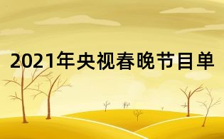 2021年央視春晚節(jié)目單