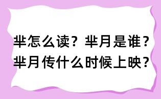 羋怎么讀？羋月是誰？羋月傳什么時(shí)候上映？