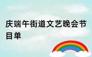 慶端午街道文藝晚會(huì)節(jié)目單