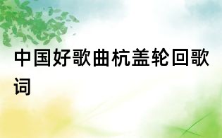 中國好歌曲杭蓋輪回歌詞