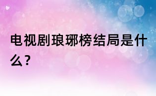 電視劇瑯琊榜結局是什么?