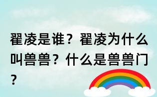 翟凌是誰？翟凌為什么叫獸獸？什么是獸獸門？