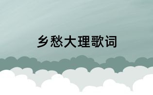 鄉愁大理歌詞