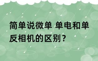 簡單說微單 單電和單反相機的區(qū)別?