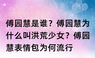 傅園慧是誰?傅園慧為什么叫洪荒少女?傅園慧表情包為何流行