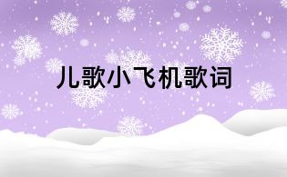 兒歌小飛機(jī)歌詞