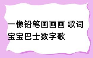 一像鉛筆畫畫畫 歌詞 寶寶巴士數(shù)字歌