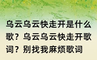 烏云烏云快走開是什么歌?烏云烏云快走開歌詞?別找我麻煩歌詞