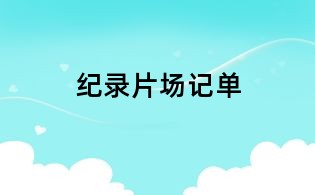 紀錄片場記單