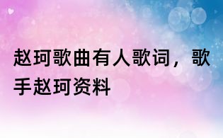 趙珂歌曲有人歌詞，歌手趙珂資料