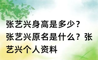 張藝興身高是多少？ 張藝興原名是什么？張藝興個人資料