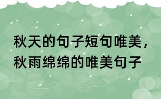 秋天的句子短句唯美，秋雨綿綿的唯美句子