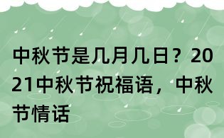 中秋節是幾月幾日？2021中秋節祝福語，中秋節情話