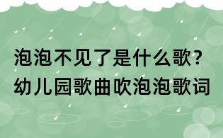 泡泡不見了是什么歌？幼兒園歌曲吹泡泡歌詞