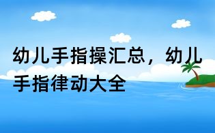 幼兒手指操匯總,幼兒手指律動大全