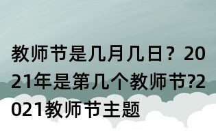 教師節(jié)是幾月幾日?2021年是第幾個(gè)教師節(jié)?2021教師節(jié)主題