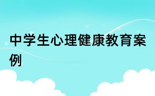 中學生心理健康教育案例