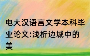 電大漢語言文學本科畢業論文:淺析邊城中的美