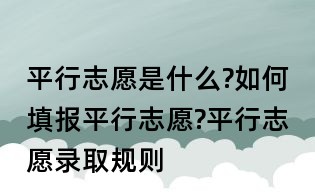 平行志愿是什么?如何填報平行志愿?平行志愿錄取規(guī)則