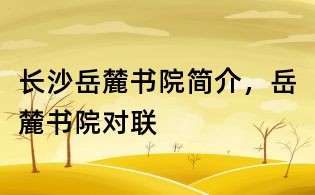 長沙岳麓書院簡介,岳麓書院對聯