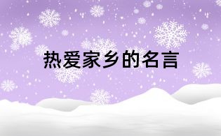 熱愛家鄉的名言