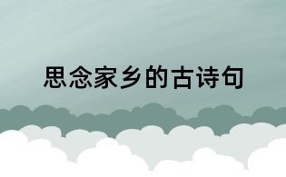 思念家鄉的古詩句