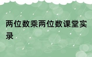 兩位數乘兩位數課堂實錄