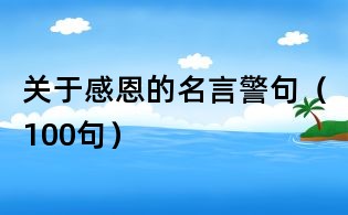關于感恩的名言警句（100句）