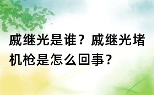 戚繼光是誰？戚繼光堵機(jī)槍是怎么回事？