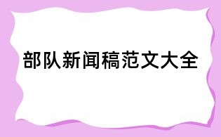 部隊新聞稿范文大全