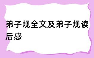 弟子規全文及弟子規讀后感