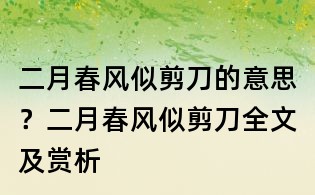 二月春風似剪刀的意思？二月春風似剪刀全文及賞析