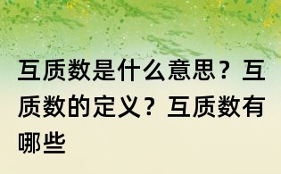 互質數是什么意思？互質數的定義？互質數有哪些