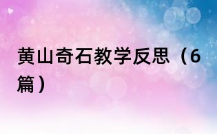 黃山奇石教學反思（6篇）